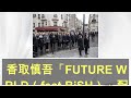 香取慎吾「FUTURE WORLD(feat.BiSH)」配信リリース、アルバム『20200101』収録曲 - 趣味女子を応援するメディア「めるも」