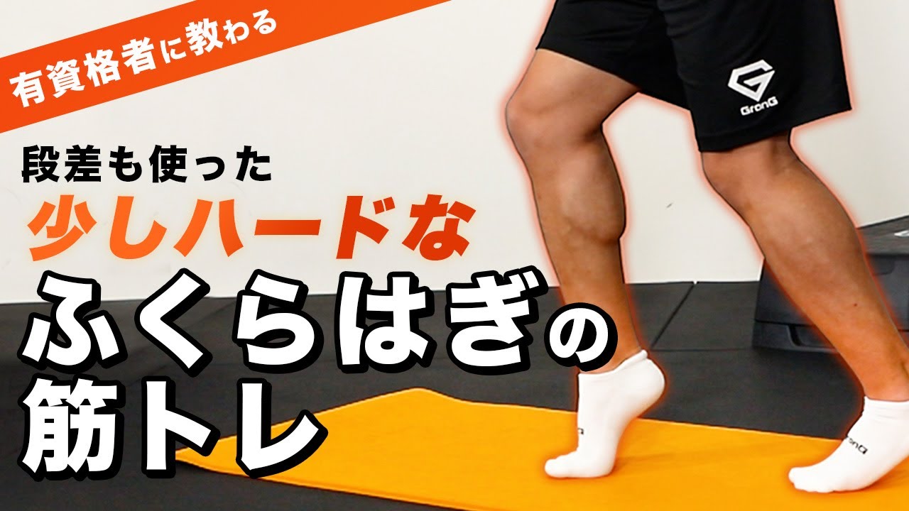 ストレッチ　運動　ふくらはぎ　筋トレ ふくらはぎの筋トレ｜少しハード【6分間】 - YouTube