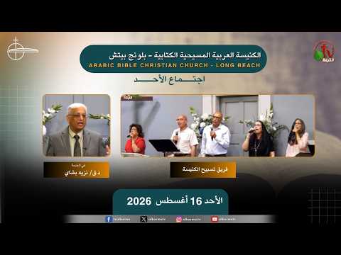 The meeting of the Arab Christian Biblical Church in Long Beach - Sunday, August 16, 2026 /  اجتماع الأحد من الكنيسة العربية المسيحية الكتابية - بلونج بيتش- الأحد   16 أغسطس 2026