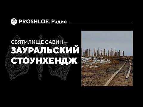 Святилище Савин — зауральский Стоунхендж