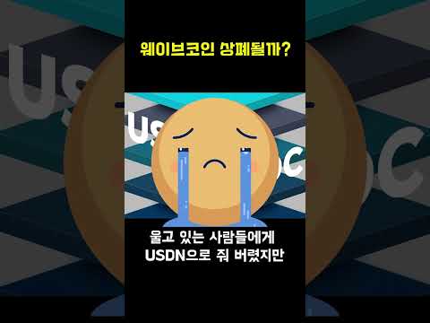 웨이브코인 유의종목 연장 상폐 될까 