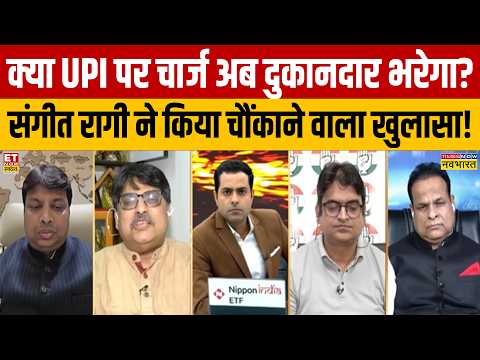 क्या UPI पर चार्ज अब दुकानदार भरेगा? संगीत रागी ने किया चौंकाने वाला खुलासा! Debate Video