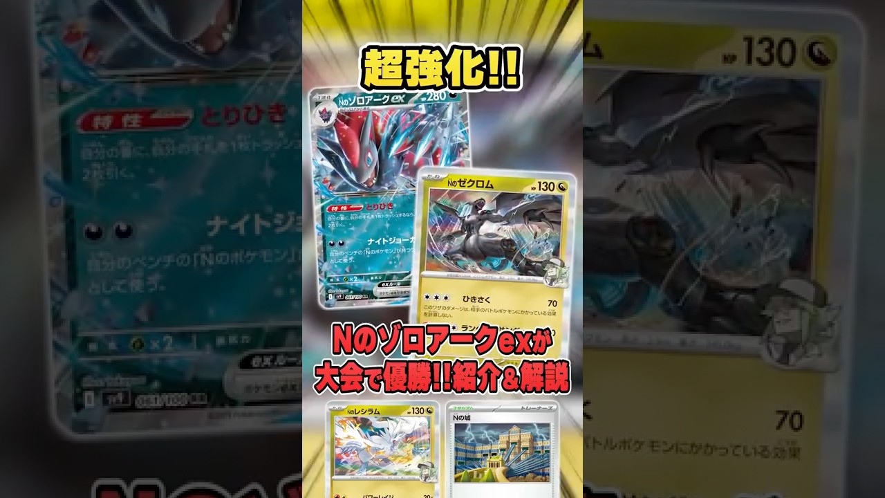 Strengthened in the latest set! N's Zoroark EX deck, which has