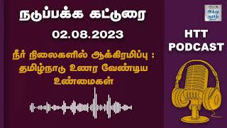 நீர் நிலைகளில் ஆக்கிரமிப்பு  : தமிழ்நாடு உணர வேண்டிய உண்மைகள்  | HTT