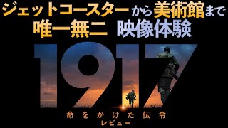 【戦争と時間に追われるサバイバル劇が……】1917 命をかけた伝令 レビュー 感想【警告後ネタバレあり】