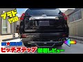 【プラドカスタム】プラドにヒッチステップ装着レビュー！！あると便利かも？？