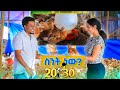 ዶሮ በቀን 400 ሊትር ውሃ ትጠጣለች ከፍተኛ ትርፍም ከፍተኛ ኪሳራም እንዴት ስንት ነዉ 20 30 
