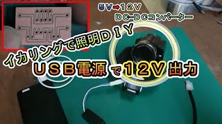 【CNC基板】ＵＳＢ電源から１２Ｖを取り出す MAX662A