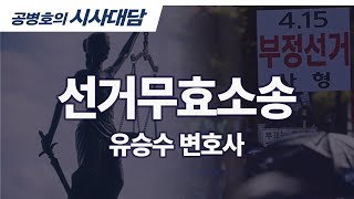 선거무효소송 / 유승수 변호사 [공병호TV]