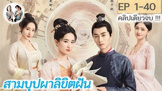 เล่าเต็มเรื่อง!! สามบุปผาลิขิตฝัน EP 1-40 END | หลิวอี้เฟย เฉินเสี่ยว (2022)  | สปอยซีรี่ย์จีน