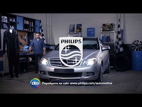 PHILIPS УЧЕБНИК - Как заменить головное освещение Mercedes-Benz C-Class на светодиодные лампы