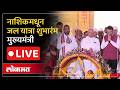 CM Devendra Fadnavis LIVE : गोदा ते नर्मदा जल यात्रा शुभारंभ, नाशिकमधून LIVE