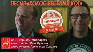 Песня "Кокос весёлый кот" Песня "Кокос весёлый кот"