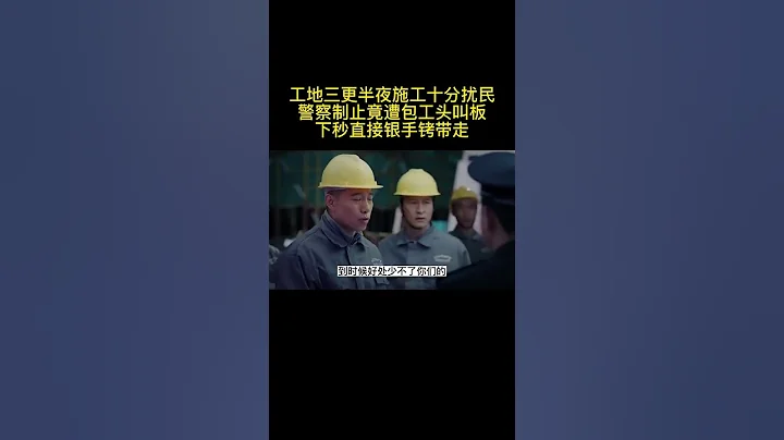 《春天裡》工地半夜施工警察制止遭包工頭叫板下秒直接銀手銬帶走#好片推薦，請自行搜索片名觀看原片 - 天天要聞