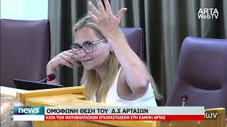 ΚΑΤΑ ΤΩΝ ΦΩΤΟΒΟΛΤΑΪΚΩΝ ΣΤΗ ΚΑΜΠΗ ΑΡΤΑΣ ΤΟ ΔΣ ΑΡΤΑΙΩΝ | 14.8.2026