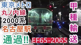 【甲種輸送】東京メトロ丸ノ内線　2000系　名古屋駅通過