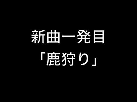 エリーツ２０２０年の新曲『鹿狩り』と『ドクロ砂漠』初練習