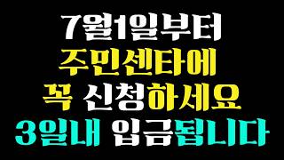신청 안 해서 안 받아 가는  어르신 지원금이 쌓여있다! 7월부터 신청하고 받아가세요. #생활정보 #장수수당 #시민안전보험
