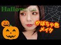 かぼちゃ色メイク～少しハロウィン意識してみた～