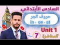 انكليزي سادس ابتدائي اليونت 1 الدرس 7 شرح موضوع حروف الجر بطريقة خيالية 