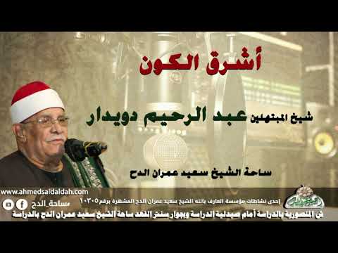 شيخ المبتهلين- عبدالرحيم دويدار (أشرق الكون) (ساحة الدح)
