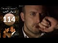 مسلسل و يبقى الحب الحلقة 114 