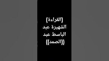 #القرآن_الكريم بصوت الشيخ عبد الباسط عبد الصمد #قرآن #تلاوة_خاشعة #آيات
