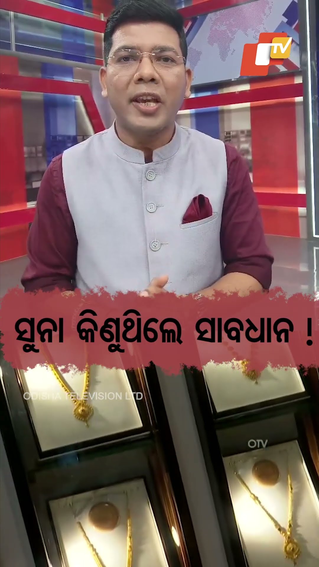 ସୁନା କିଣୁଥିଲେ ସାବଧାନ !... #fakegold  #GoldOrnaments #Fraud #Odisha #OTVShorts