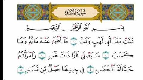 سورة المسد بصوت الشيخ سعود الشريم