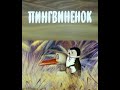 Пингвиненок (1983)