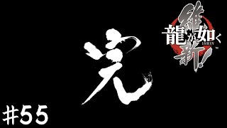 夜明け【龍が如く 維新!】＃５５(終)