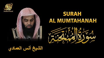 Surah AL Mumtahanah | Sheikh Anas Al Emadi | سورة الممتحنة | الشيخ أنس العمادي