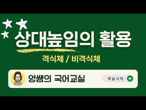 [Korean language test] Use of honorifics 👉 Formal and informal