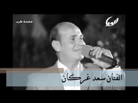 سعد غركان يايها البيت المقابل بيتنا رووووعه