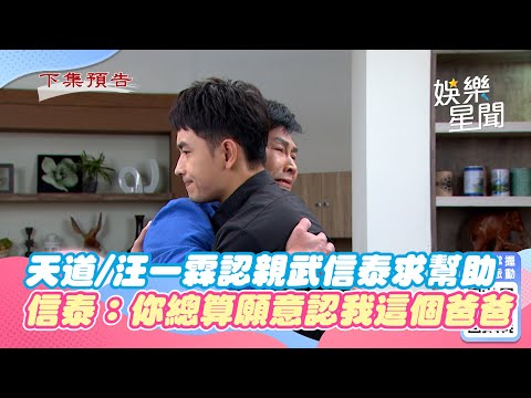 天道／汪一霖認親武信泰求幫助　信泰含淚：你總算願意認我這個爸爸了｜三立娛樂星聞