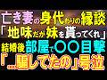【感動する話】華やかな亡き姉の代わりに妹と縁談「地味だが代わりにもらってくれないか?」俺が同意し始まった結婚生活。彼女の部屋で見かけた光景に「やっぱり…」推測が確信へと…【いい話・泣ける話・朗読】