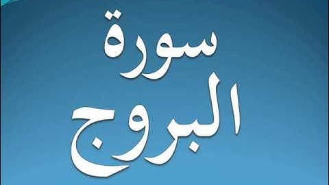 سورة البروج كاملة عبد الرحمن السديس 85