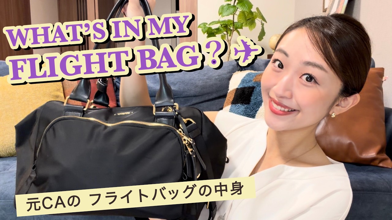 元CAのバッグの中身✈️】フライトバッグに入れていたものを全部紹介