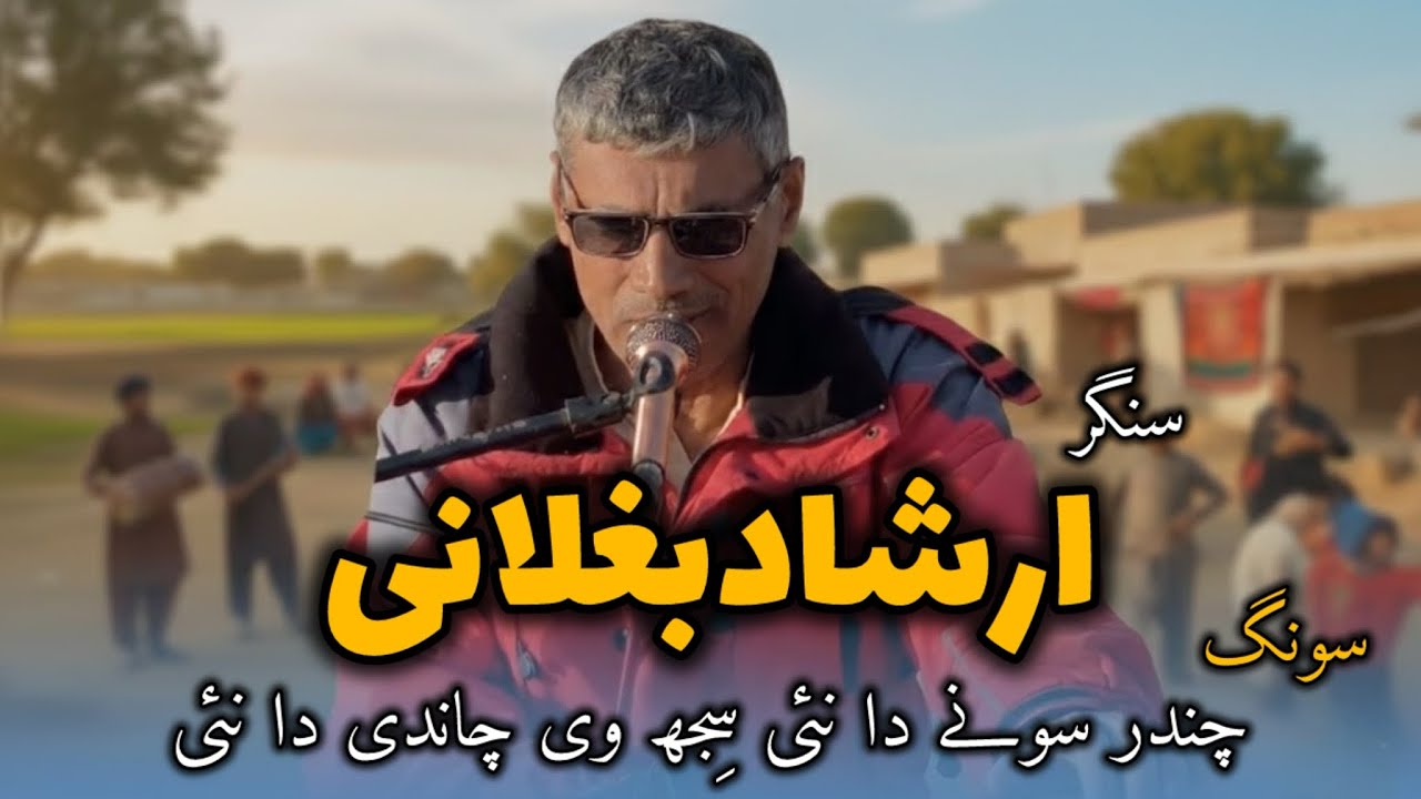 Chandr sony da ni | Irshad Bughlani ka saraiki song |#saraiki #urdu #saraikimusic #2026 