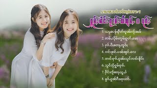 เพลงไทยใหญ่เพราะๆ | ႁူမ်ႈၽဵင်းၵႂၢမ်းလီထွမ်ႇ 8 ပုၵ်ႈ