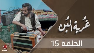 غربة البن | الحلقة  15  | محمد قحطان - صلاح الوافي - عمار العزكي - سالي حماده - شروق | يمن شباب