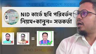 NID কার্ডের ছবি পরিবর্তন। যা আপনার জন্য জরুরী ? Nid Photo Change 