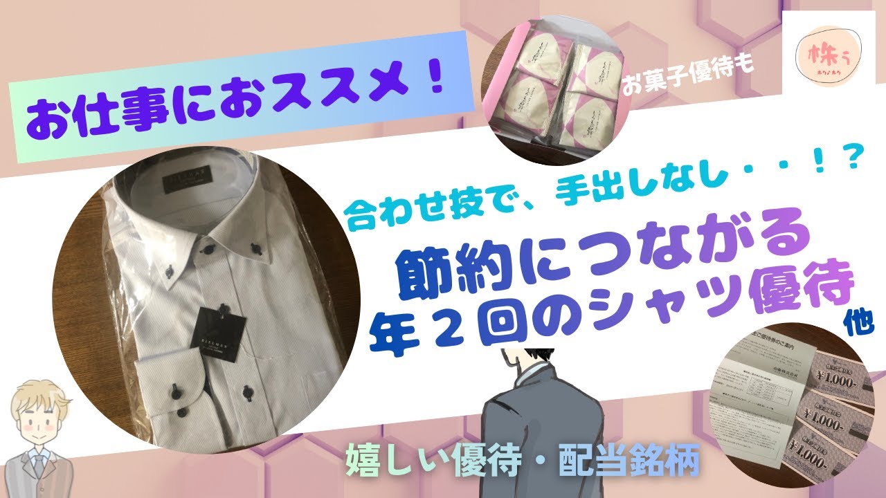 【株主優待】オフィスワーカー必見！嬉しいシャツ優待等のご紹介です。女性用のシャツも選べます。