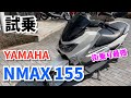 【試乗インプレ】ヤマハ NMAX155【街乗り最強】