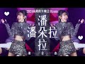 謝金燕 Jeannie Hsieh《潘朵拉 Pandora》(2024 高雄跨年晚會 Remix)