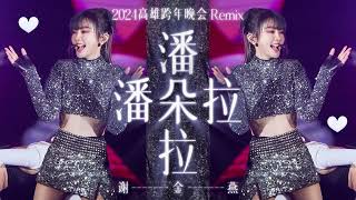 謝金燕 Jeannie Hsieh《潘朵拉 Pandora》(2024 高雄跨年晚會 Remix)