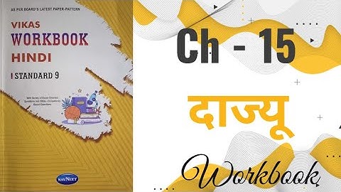 Std-9 Hindi | Chapter: 15 Dajyu | Vikas Workbook Solution #workbookanswers #hindi