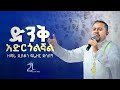 ድንቅ አድርጎልኛል በዘማሪ ዲያቆን ፍሬዘር ደሳለኝ 21media27