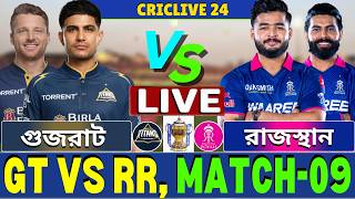 🔴IPL 2026 Live | গুজরাট টাইটান্স বনাম রাজস্থান রয়্যালস লাইভ | GT vs RR Live | RR vs GT Live