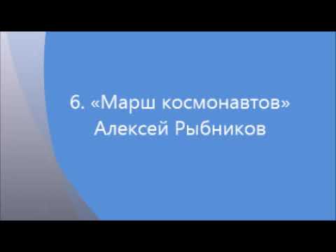 Марш юных космонавтов слушать